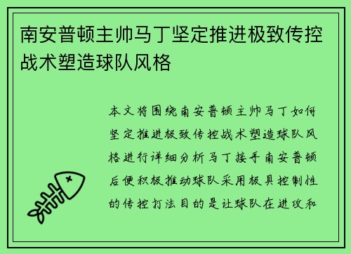 南安普顿主帅马丁坚定推进极致传控战术塑造球队风格 南安普顿主帅马丁坚定推进极致传控战术塑造球队风格