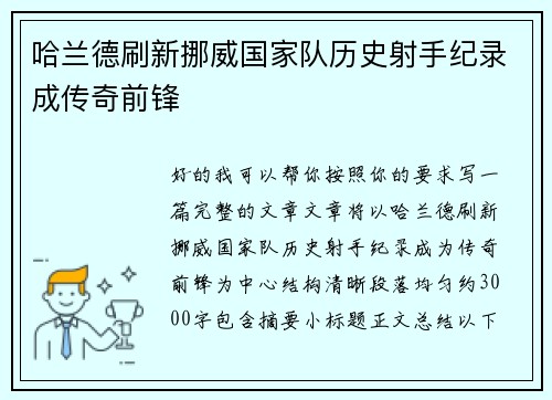 哈兰德刷新挪威国家队历史射手纪录成传奇前锋 哈兰德刷新挪威国家队历史射手纪录成传奇前锋