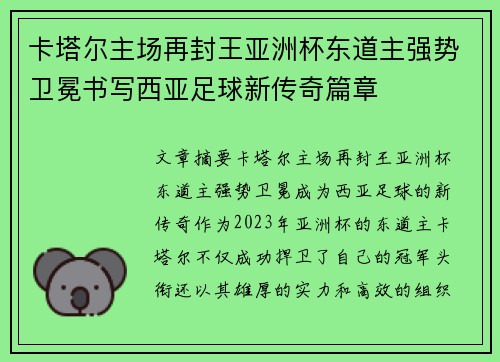 卡塔尔主场再封王亚洲杯东道主强势卫冕书写西亚足球新传奇篇章 卡塔尔主场再封王亚洲杯东道主强势卫冕书写西亚足球新传奇篇章