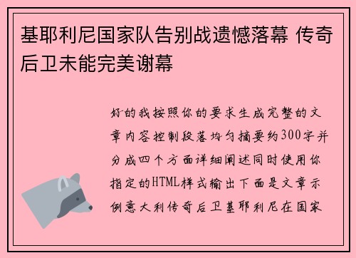 基耶利尼国家队告别战遗憾落幕 传奇后卫未能完美谢幕 基耶利尼国家队告别战遗憾落幕 传奇后卫未能完美谢幕