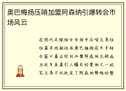 奥巴梅扬压哨加盟阿森纳引爆转会市场风云 奥巴梅扬压哨加盟阿森纳引爆转会市场风云