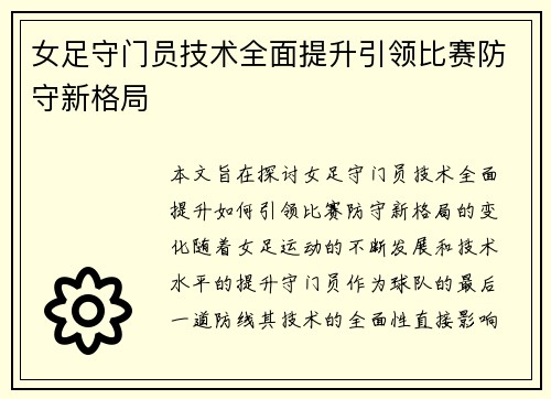 女足守门员技术全面提升引领比赛防守新格局 女足守门员技术全面提升引领比赛防守新格局