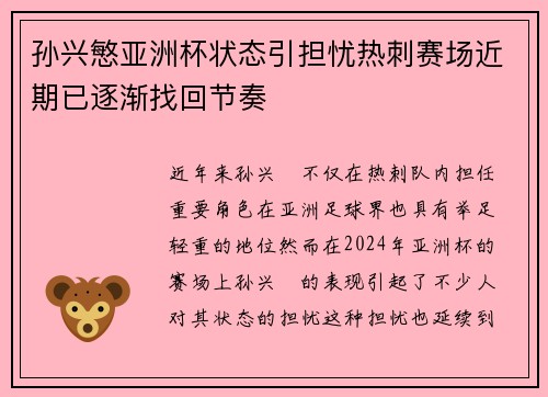 孙兴慜亚洲杯状态引担忧热刺赛场近期已逐渐找回节奏 孙兴慜亚洲杯状态引担忧热刺赛场近期已逐渐找回节奏
