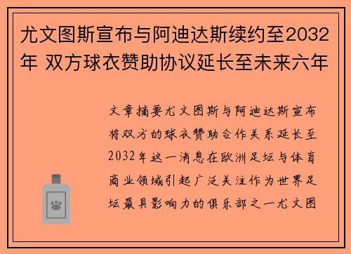 尤文图斯宣布与阿迪达斯续约至2032年 双方球衣赞助协议延长至未来六年 尤文图斯宣布与阿迪达斯续约至2032年 双方球衣赞助协议延长至未来六年