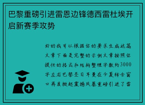 巴黎重磅引进雷恩边锋德西雷杜埃开启新赛季攻势 巴黎重磅引进雷恩边锋德西雷杜埃开启新赛季攻势