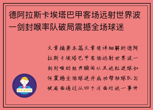 德阿拉斯卡埃塔巴甲客场远射世界波一剑封喉率队破局震撼全场球迷