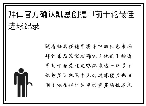 拜仁官方确认凯恩创德甲前十轮最佳进球纪录 拜仁官方确认凯恩创德甲前十轮最佳进球纪录