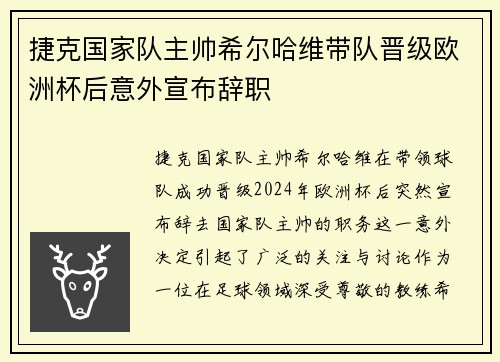 捷克国家队主帅希尔哈维带队晋级欧洲杯后意外宣布辞职 捷克国家队主帅希尔哈维带队晋级欧洲杯后意外宣布辞职