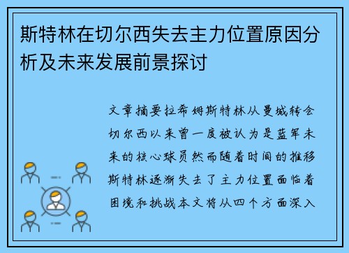 斯特林在切尔西失去主力位置原因分析及未来发展前景探讨 斯特林在切尔西失去主力位置原因分析及未来发展前景探讨