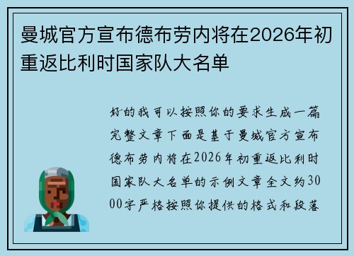 曼城官方宣布德布劳内将在2026年初重返比利时国家队大名单