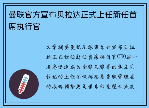 曼联官方宣布贝拉达正式上任新任首席执行官