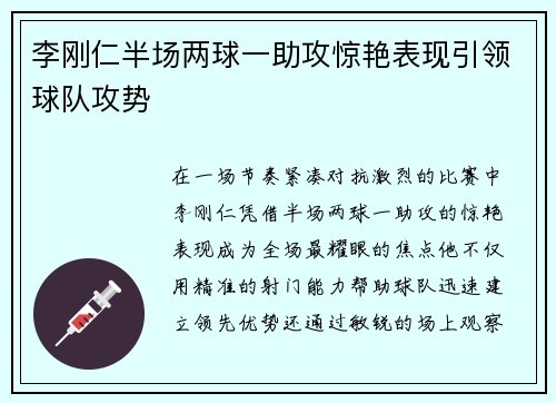 李刚仁半场两球一助攻惊艳表现引领球队攻势 李刚仁半场两球一助攻惊艳表现引领球队攻势