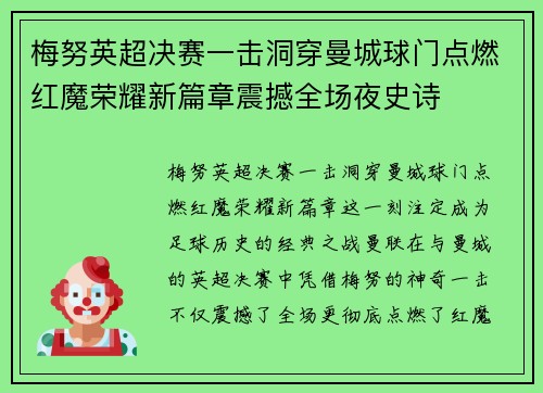 梅努英超决赛一击洞穿曼城球门点燃红魔荣耀新篇章震撼全场夜史诗 梅努英超决赛一击洞穿曼城球门点燃红魔荣耀新篇章震撼全场夜史诗