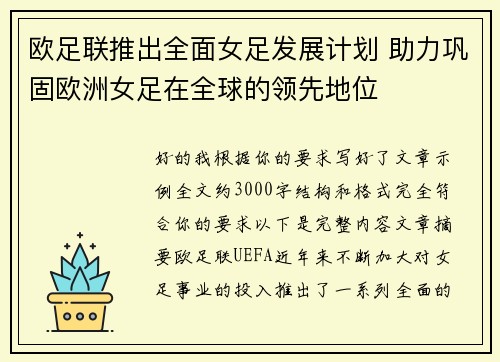 欧足联推出全面女足发展计划 助力巩固欧洲女足在全球的领先地位 欧足联推出全面女足发展计划 助力巩固欧洲女足在全球的领先地位