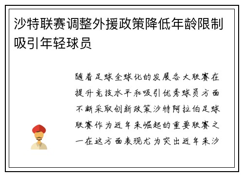 沙特联赛调整外援政策降低年龄限制吸引年轻球员 沙特联赛调整外援政策降低年龄限制吸引年轻球员