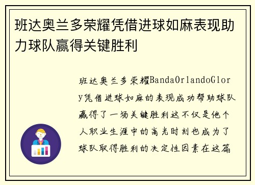 班达奥兰多荣耀凭借进球如麻表现助力球队赢得关键胜利 班达奥兰多荣耀凭借进球如麻表现助力球队赢得关键胜利