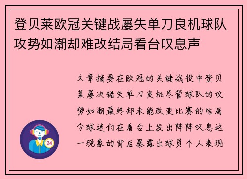 登贝莱欧冠关键战屡失单刀良机球队攻势如潮却难改结局看台叹息声 登贝莱欧冠关键战屡失单刀良机球队攻势如潮却难改结局看台叹息声