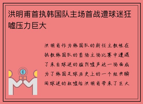 洪明甫首执韩国队主场首战遭球迷狂嘘压力巨大 洪明甫首执韩国队主场首战遭球迷狂嘘压力巨大