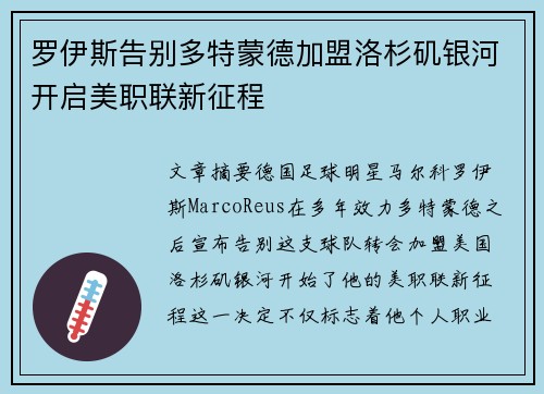 罗伊斯告别多特蒙德加盟洛杉矶银河开启美职联新征程
