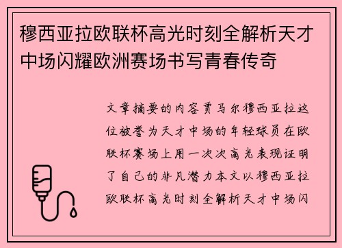 穆西亚拉欧联杯高光时刻全解析天才中场闪耀欧洲赛场书写青春传奇