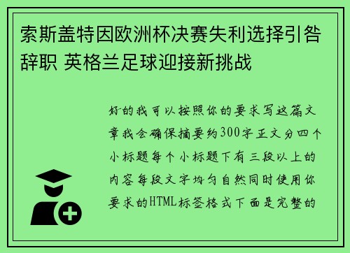 索斯盖特因欧洲杯决赛失利选择引咎辞职 英格兰足球迎接新挑战 索斯盖特因欧洲杯决赛失利选择引咎辞职 英格兰足球迎接新挑战