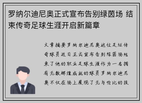 罗纳尔迪尼奥正式宣布告别绿茵场 结束传奇足球生涯开启新篇章
