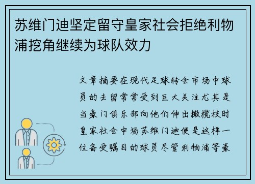苏维门迪坚定留守皇家社会拒绝利物浦挖角继续为球队效力 苏维门迪坚定留守皇家社会拒绝利物浦挖角继续为球队效力