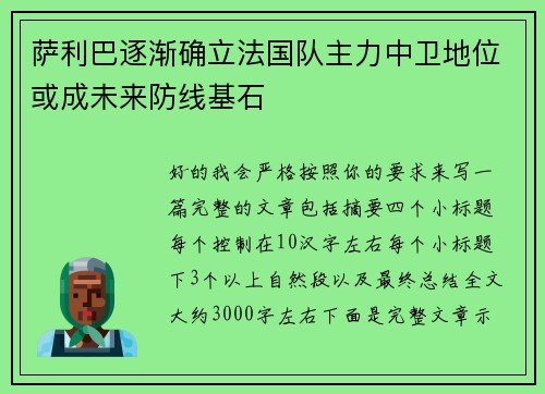 萨利巴逐渐确立法国队主力中卫地位或成未来防线基石