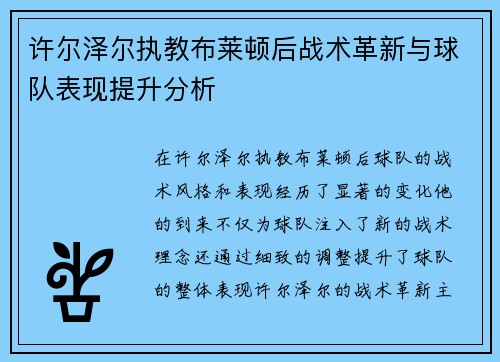 许尔泽尔执教布莱顿后战术革新与球队表现提升分析