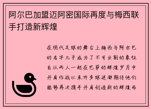 阿尔巴加盟迈阿密国际再度与梅西联手打造新辉煌