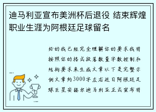 迪马利亚宣布美洲杯后退役 结束辉煌职业生涯为阿根廷足球留名