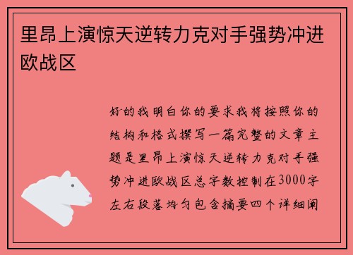 里昂上演惊天逆转力克对手强势冲进欧战区
