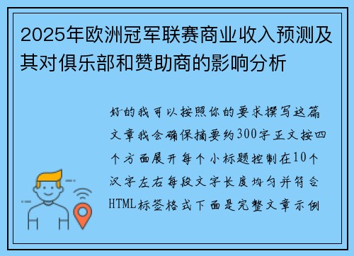 2025年欧洲冠军联赛商业收入预测及其对俱乐部和赞助商的影响分析