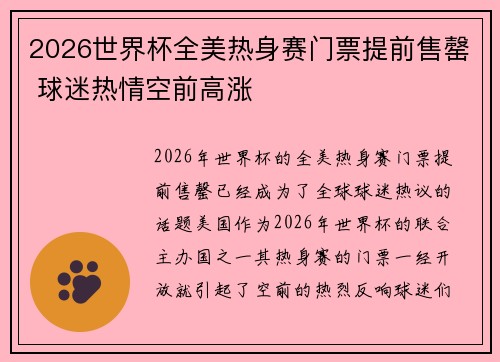 2026世界杯全美热身赛门票提前售罄 球迷热情空前高涨