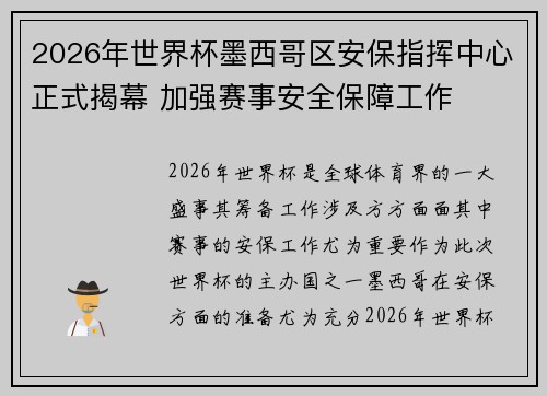 2026年世界杯墨西哥区安保指挥中心正式揭幕 加强赛事安全保障工作