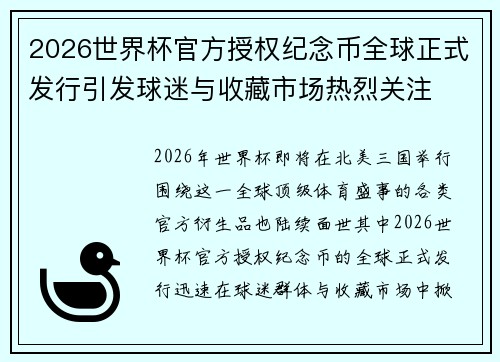 2026世界杯官方授权纪念币全球正式发行引发球迷与收藏市场热烈关注