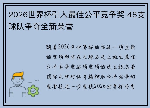 2026世界杯引入最佳公平竞争奖 48支球队争夺全新荣誉