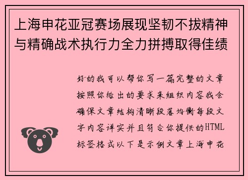 上海申花亚冠赛场展现坚韧不拔精神与精确战术执行力全力拼搏取得佳绩