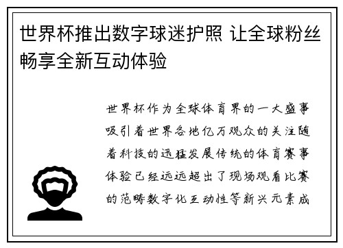 世界杯推出数字球迷护照 让全球粉丝畅享全新互动体验