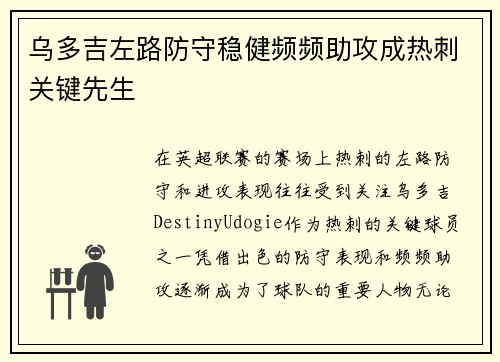 乌多吉左路防守稳健频频助攻成热刺关键先生