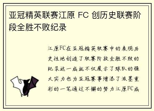 亚冠精英联赛江原 FC 创历史联赛阶段全胜不败纪录