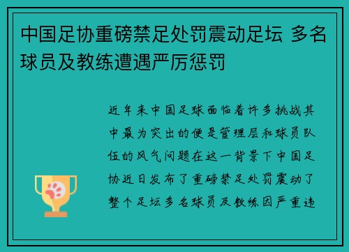 中国足协重磅禁足处罚震动足坛 多名球员及教练遭遇严厉惩罚 中国足协重磅禁足处罚震动足坛 多名球员及教练遭遇严厉惩罚