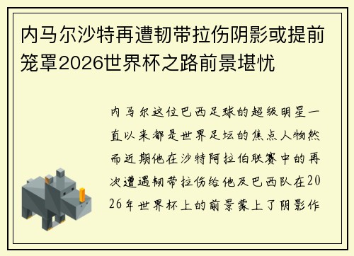 内马尔沙特再遭韧带拉伤阴影或提前笼罩2026世界杯之路前景堪忧