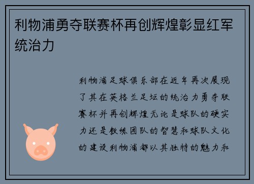 利物浦勇夺联赛杯再创辉煌彰显红军统治力