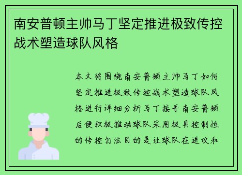 南安普顿主帅马丁坚定推进极致传控战术塑造球队风格