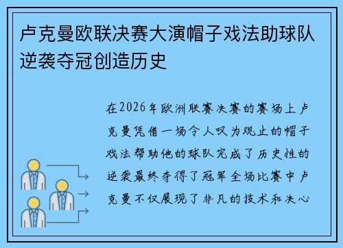 卢克曼欧联决赛大演帽子戏法助球队逆袭夺冠创造历史
