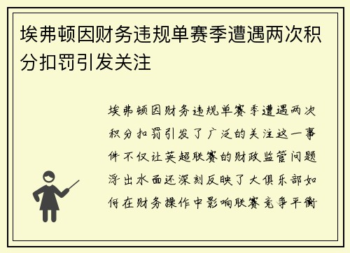 埃弗顿因财务违规单赛季遭遇两次积分扣罚引发关注
