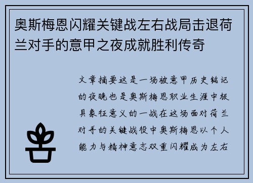 奥斯梅恩闪耀关键战左右战局击退荷兰对手的意甲之夜成就胜利传奇