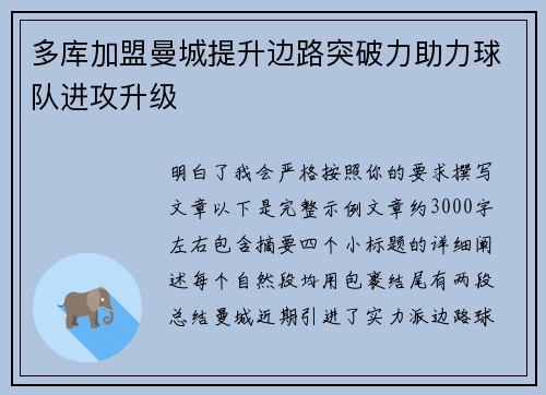 多库加盟曼城提升边路突破力助力球队进攻升级