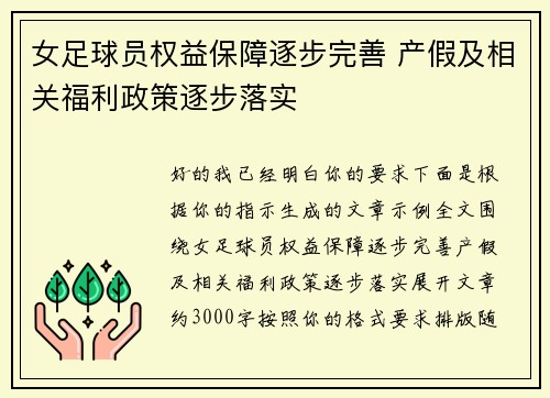 女足球员权益保障逐步完善 产假及相关福利政策逐步落实